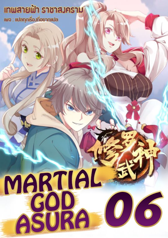 à¸­à¹ˆà¸²à¸™ Martial God Asura