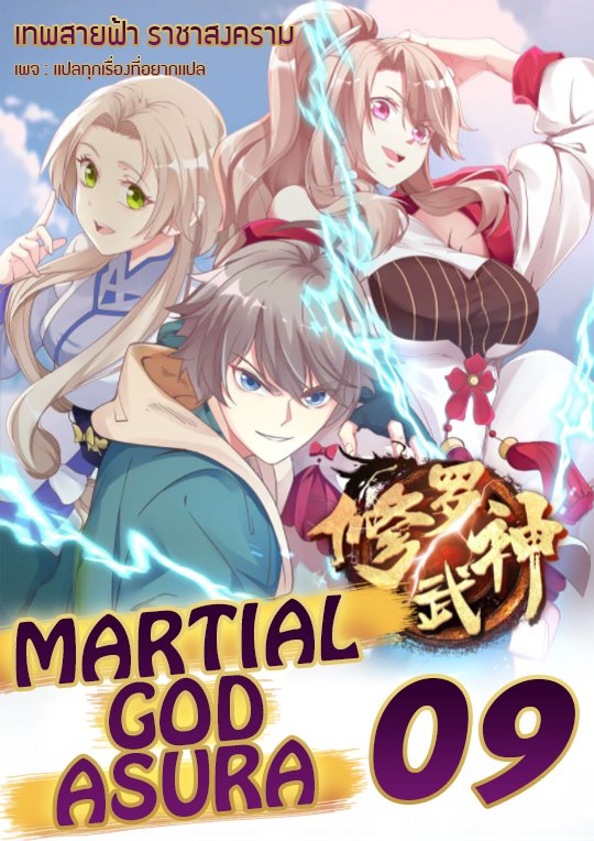 à¸­à¹ˆà¸²à¸™ Martial God Asura